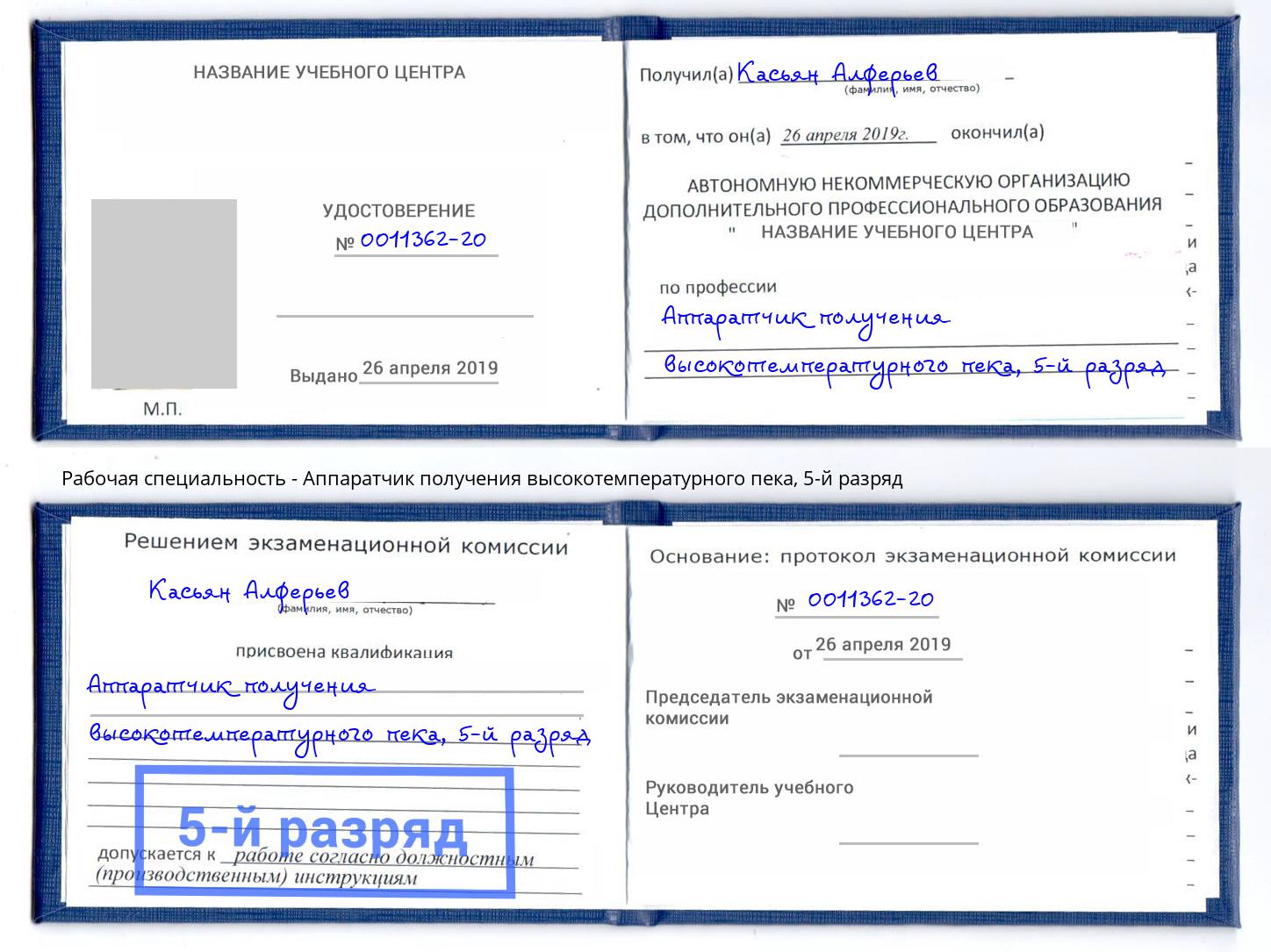 корочка 5-й разряд Аппаратчик получения высокотемпературного пека Сердобск