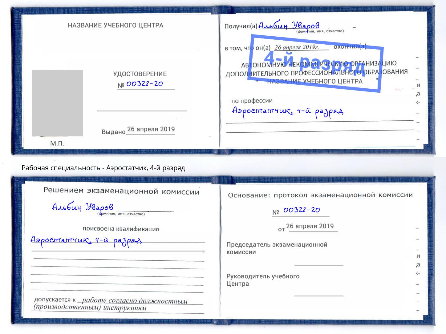 корочка 4-й разряд Аэростатчик Сердобск