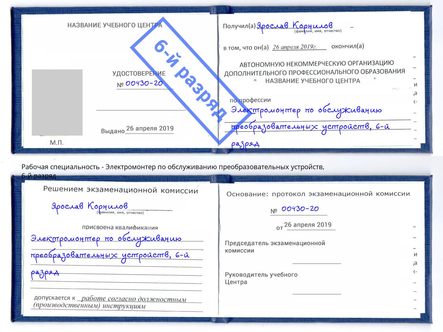 корочка 6-й разряд Электромонтер по обслуживанию преобразовательных устройств Сердобск