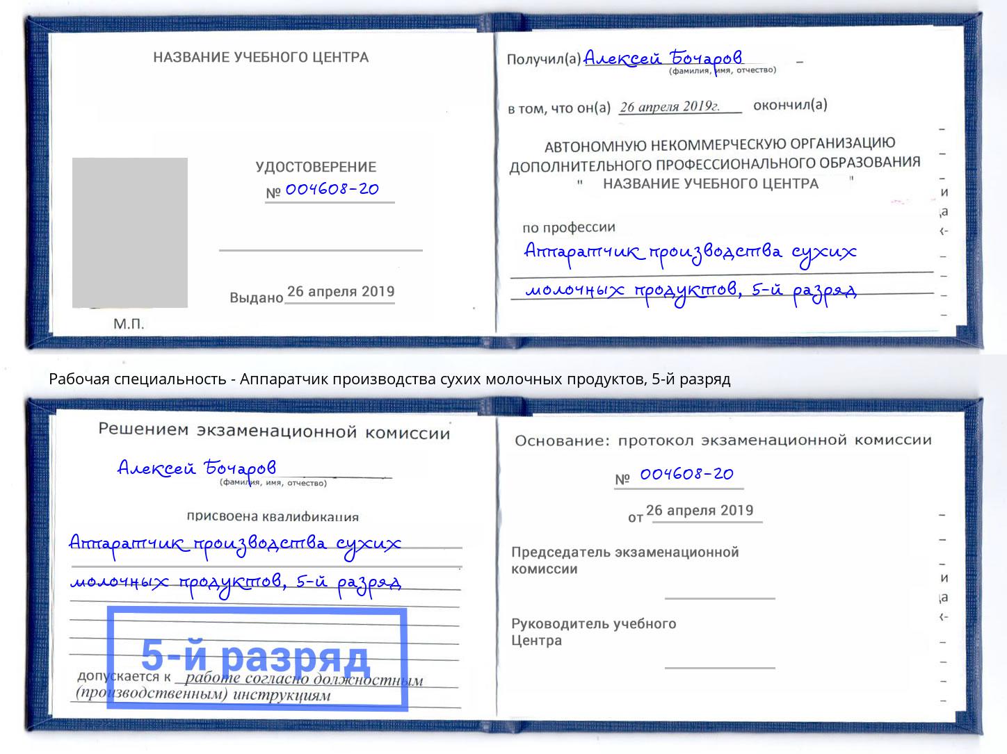 корочка 5-й разряд Аппаратчик производства сухих молочных продуктов Сердобск