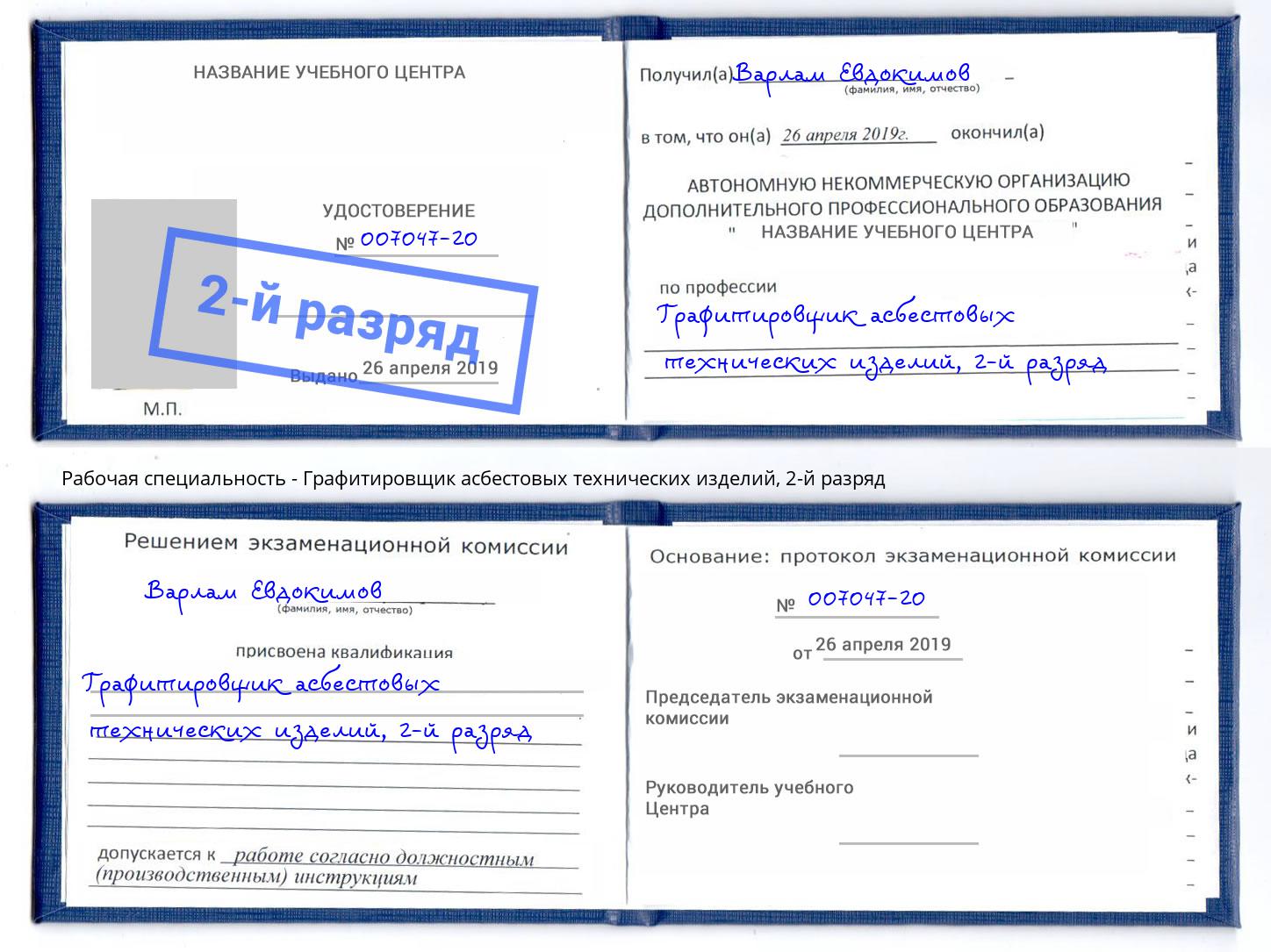 корочка 2-й разряд Графитировщик асбестовых технических изделий Сердобск