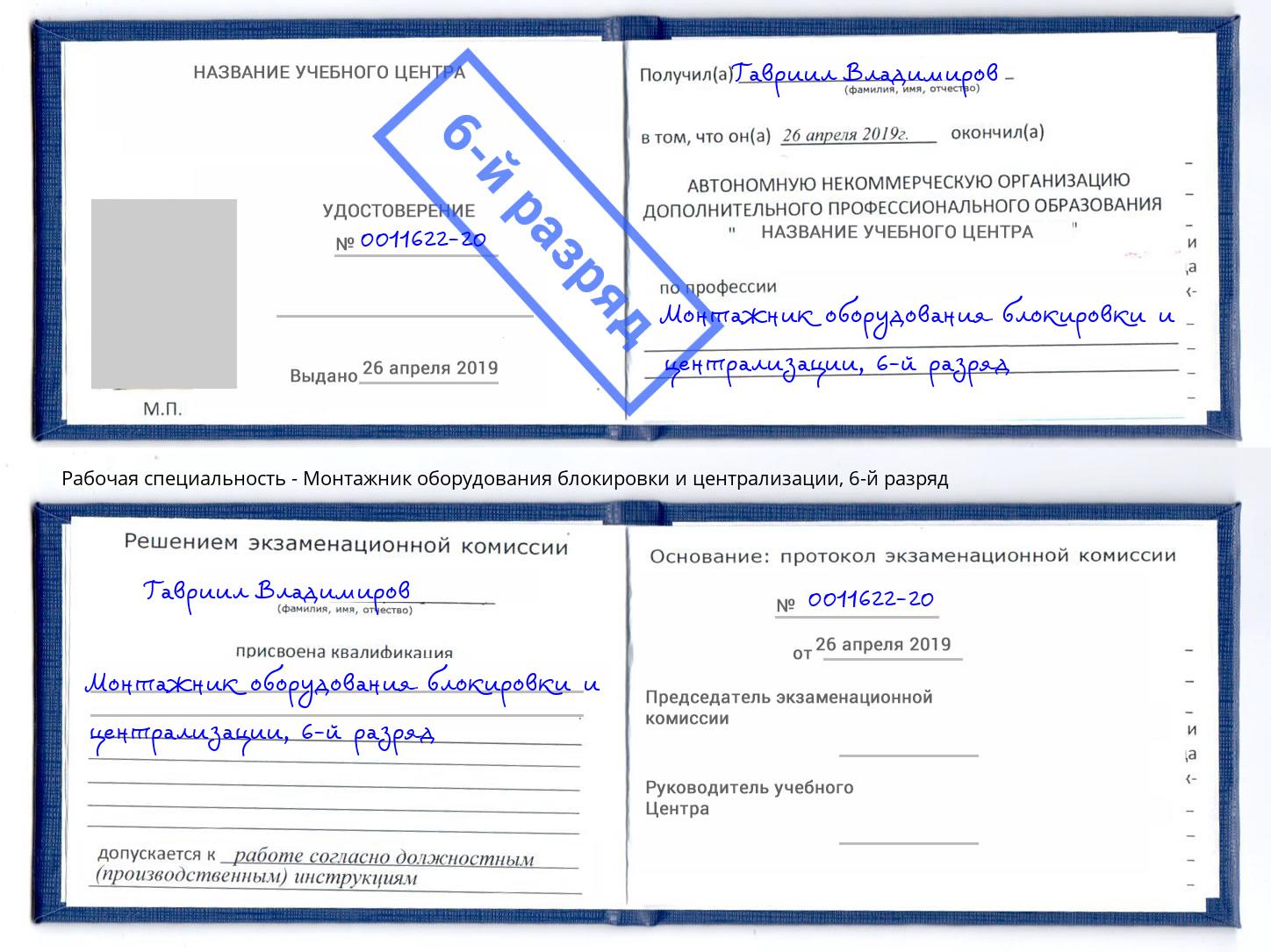 корочка 6-й разряд Монтажник оборудования блокировки и централизации Сердобск