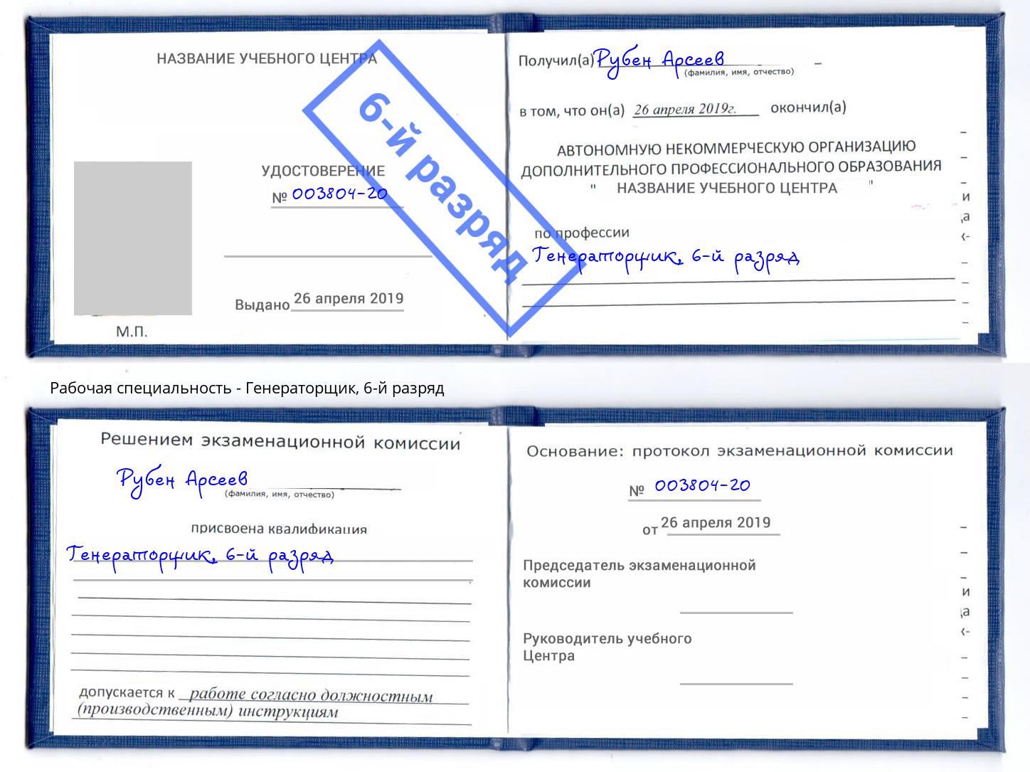 корочка 6-й разряд Генераторщик Сердобск