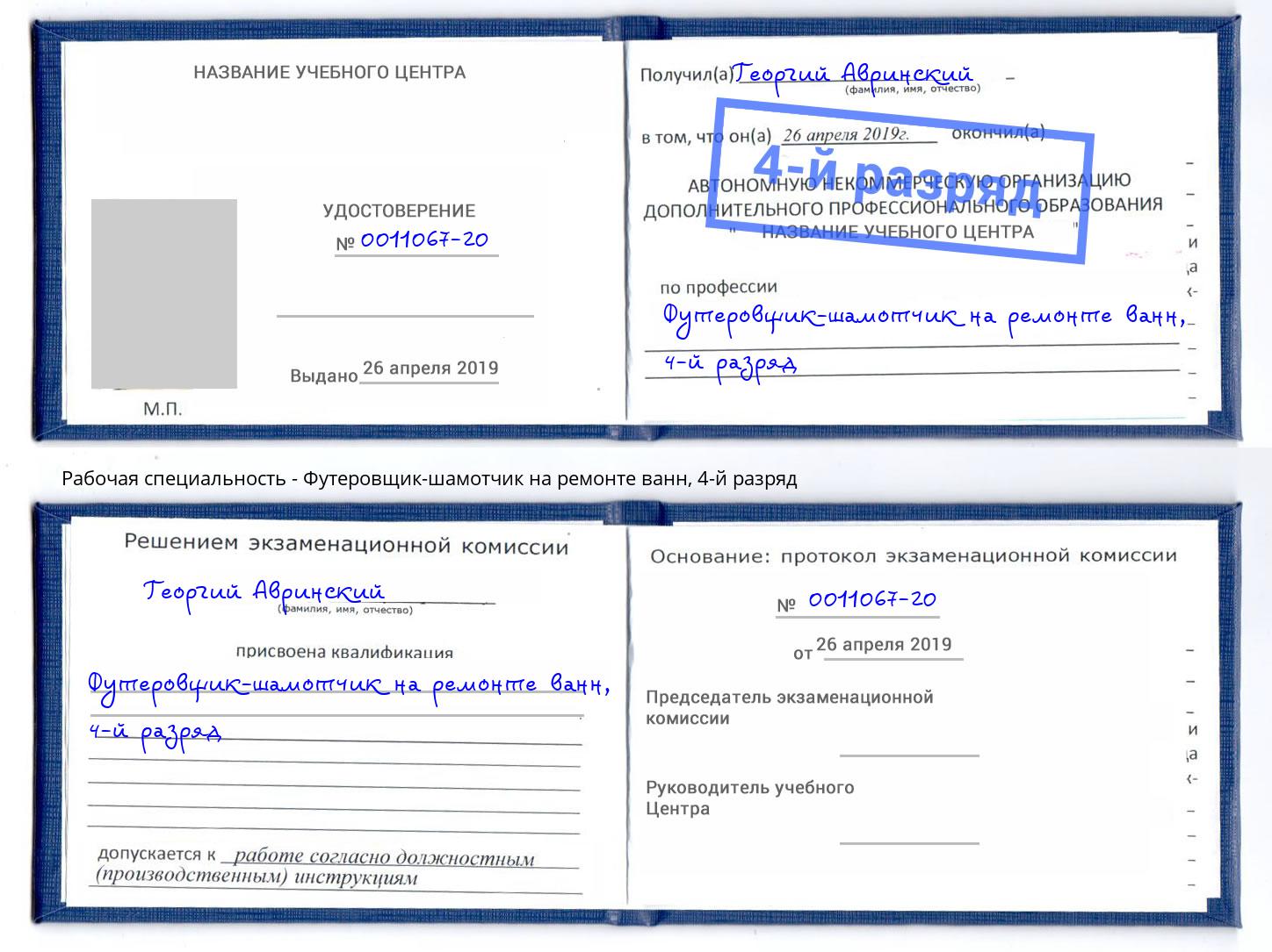 корочка 4-й разряд Футеровщик-шамотчик на ремонте ванн Сердобск