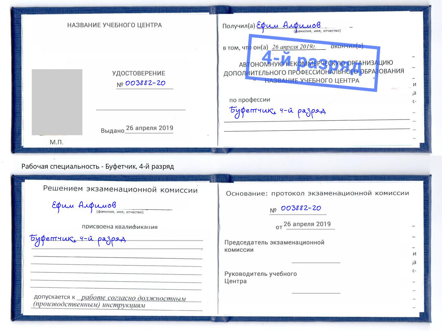 корочка 4-й разряд Буфетчик Сердобск