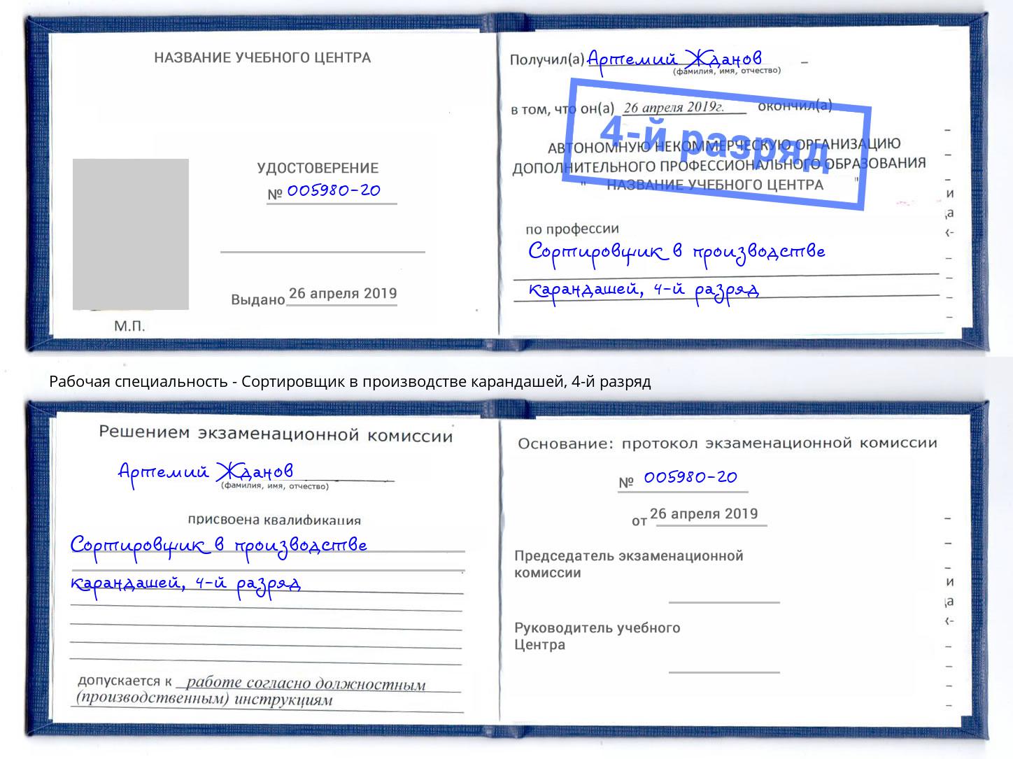 корочка 4-й разряд Сортировщик в производстве карандашей Сердобск