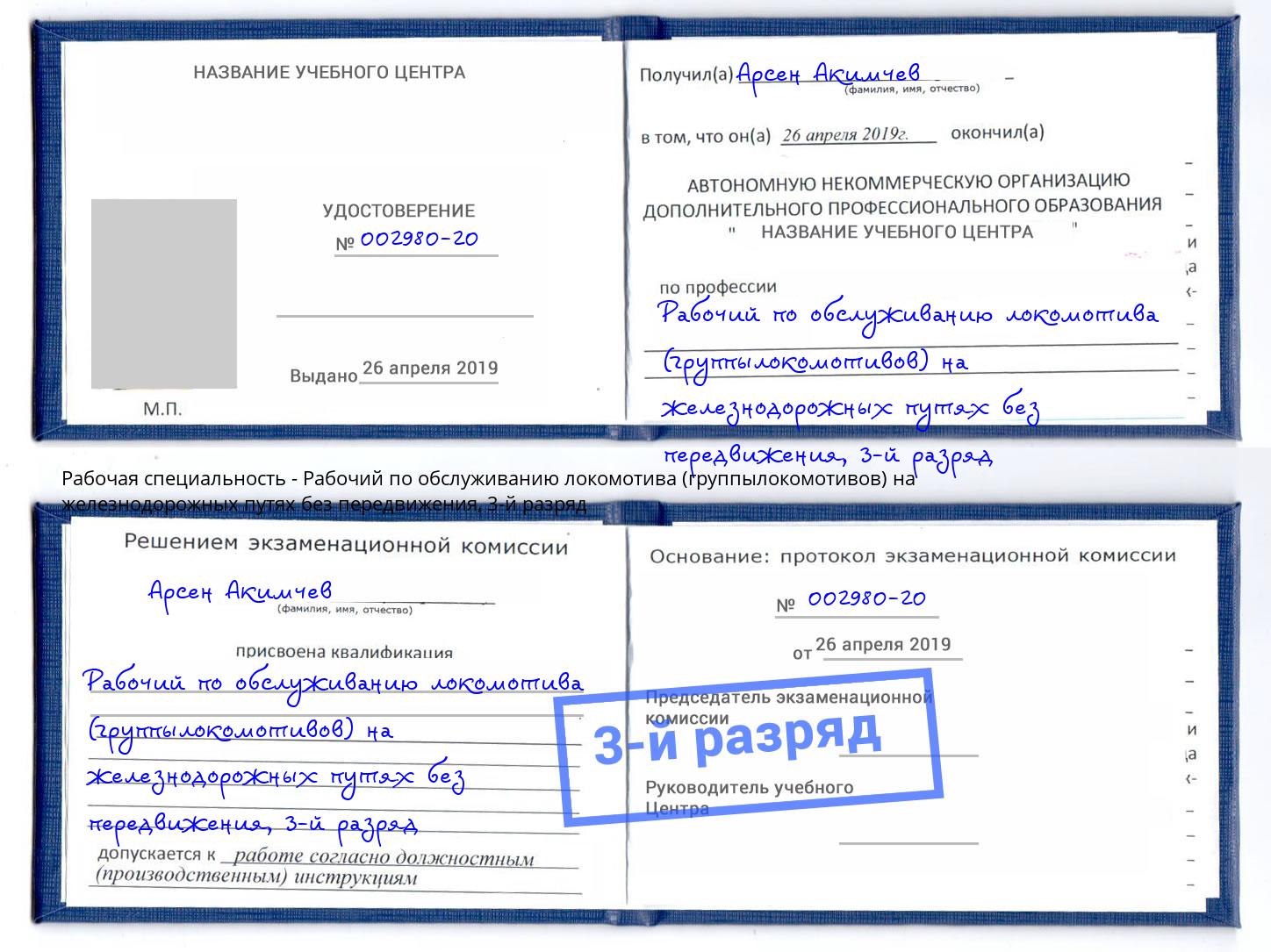 корочка 3-й разряд Рабочий по обслуживанию локомотива (группылокомотивов) на железнодорожных путях без передвижения Сердобск