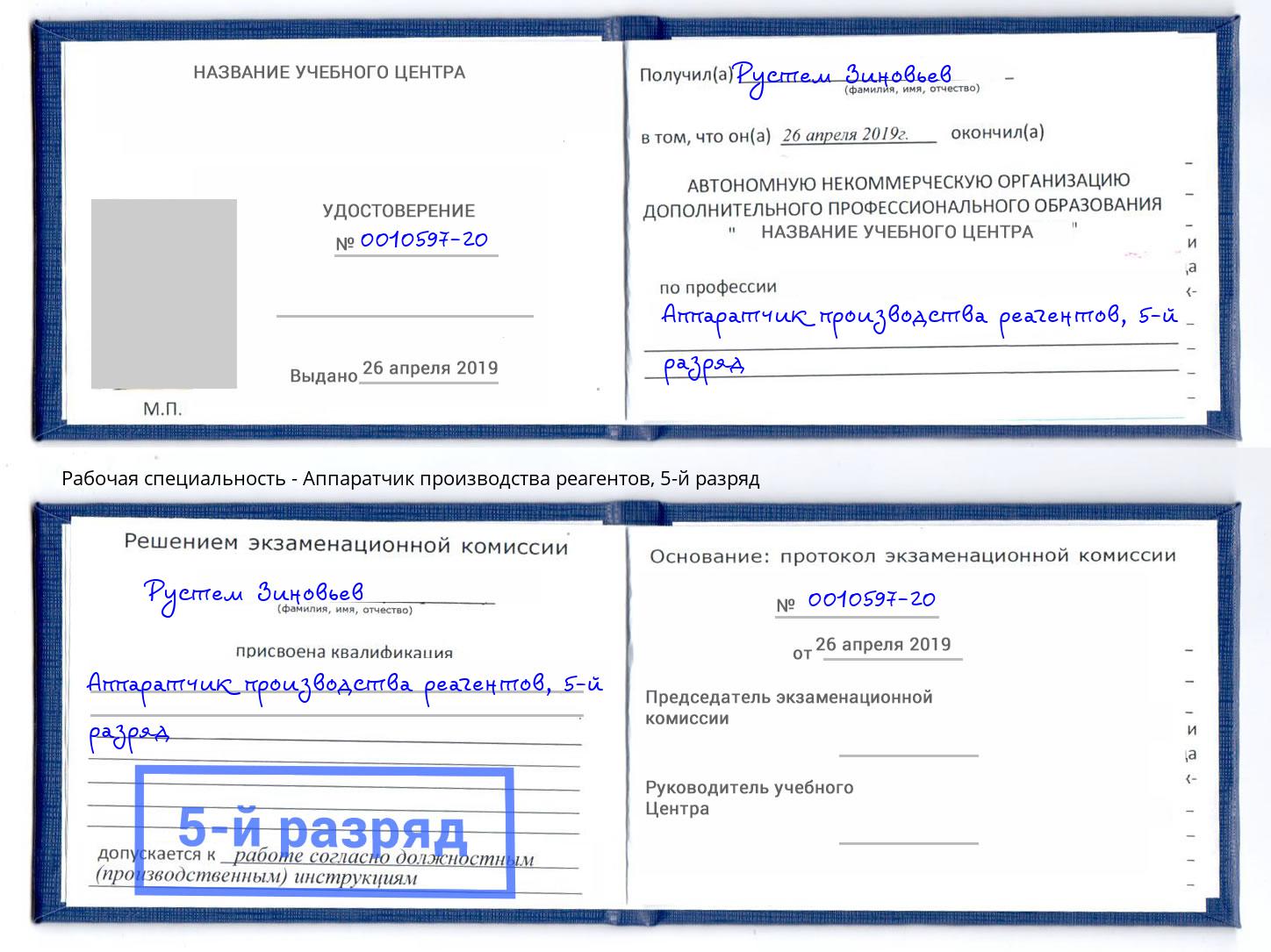 корочка 5-й разряд Аппаратчик производства реагентов Сердобск