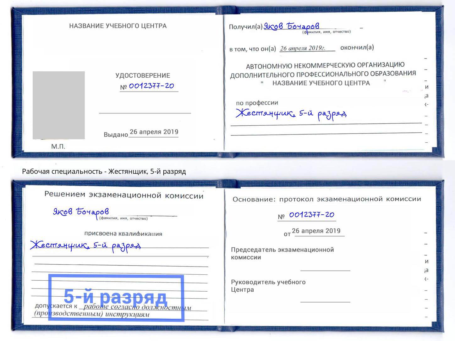 корочка 5-й разряд Жестянщик Сердобск