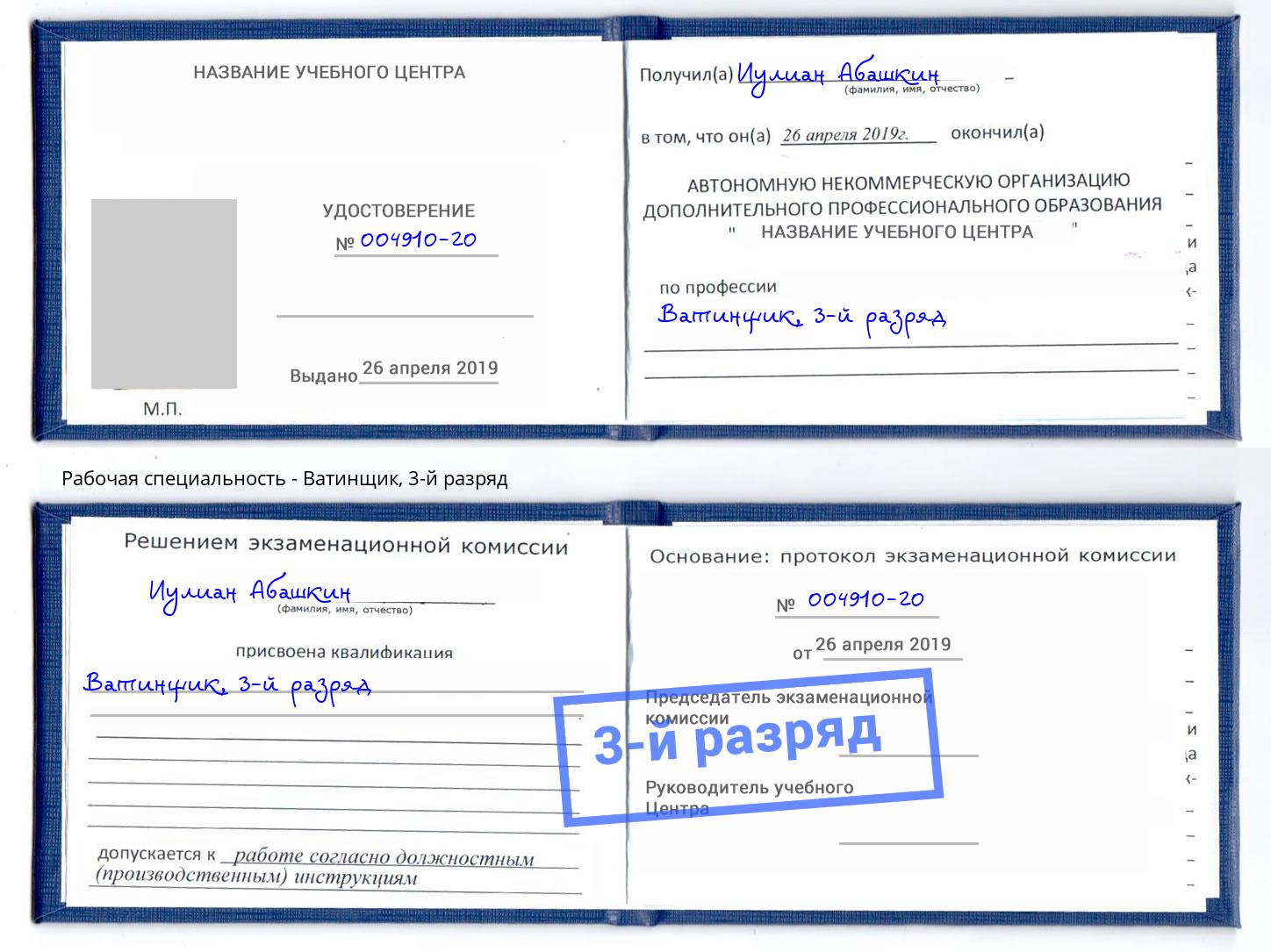 корочка 3-й разряд Ватинщик Сердобск