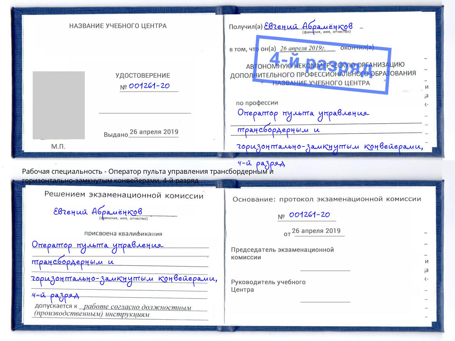 корочка 4-й разряд Оператор пульта управления трансбордерным и горизонтально-замкнутым конвейерами Сердобск