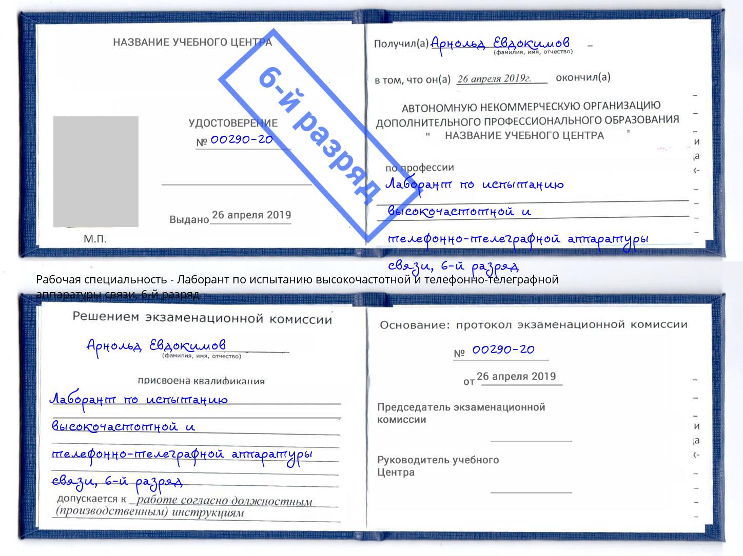 корочка 6-й разряд Лаборант по испытанию высокочастотной и телефонно-телеграфной аппаратуры связи Сердобск