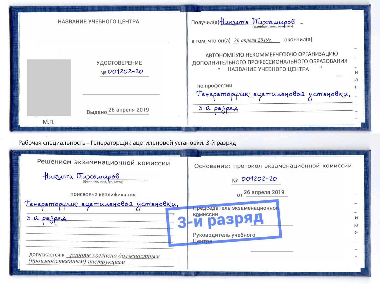 корочка 3-й разряд Генераторщик ацетиленовой установки Сердобск