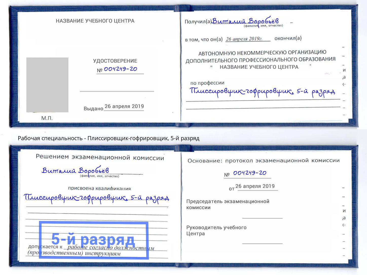 корочка 5-й разряд Плиссировщик-гофрировщик Сердобск