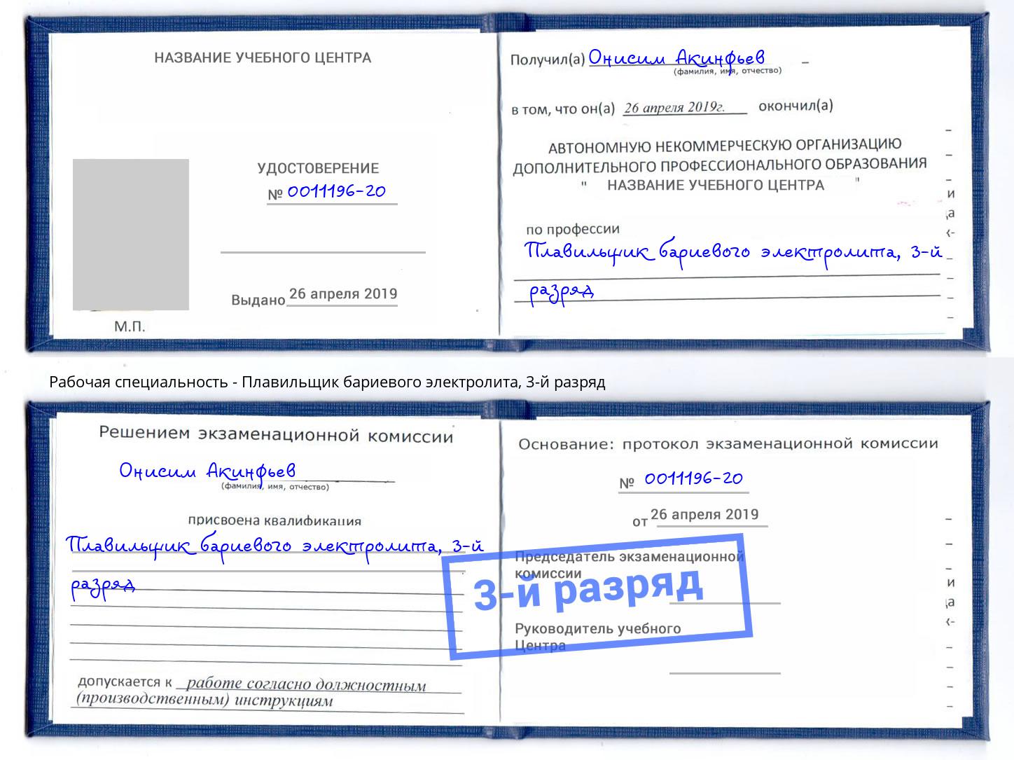 корочка 3-й разряд Плавильщик бариевого электролита Сердобск
