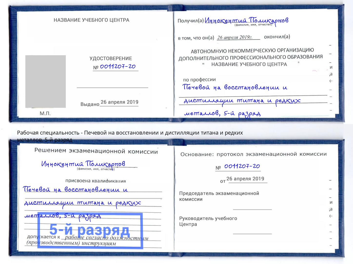корочка 5-й разряд Печевой на восстановлении и дистилляции титана и редких металлов Сердобск