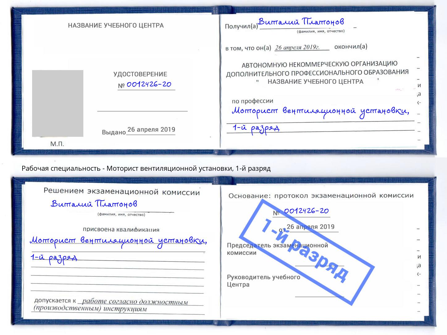 корочка 1-й разряд Моторист вентиляционной установки Сердобск