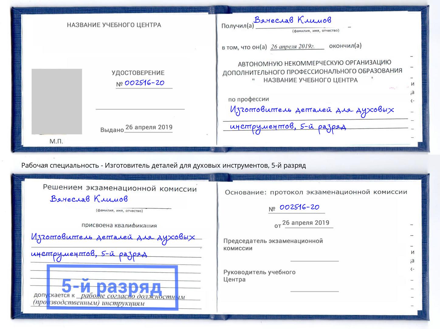 корочка 5-й разряд Изготовитель деталей для духовых инструментов Сердобск