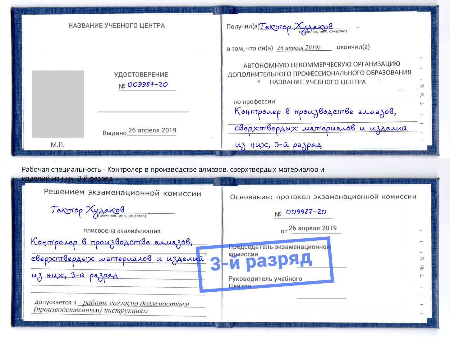 корочка 3-й разряд Контролер в производстве алмазов, сверхтвердых материалов и изделий из них Сердобск