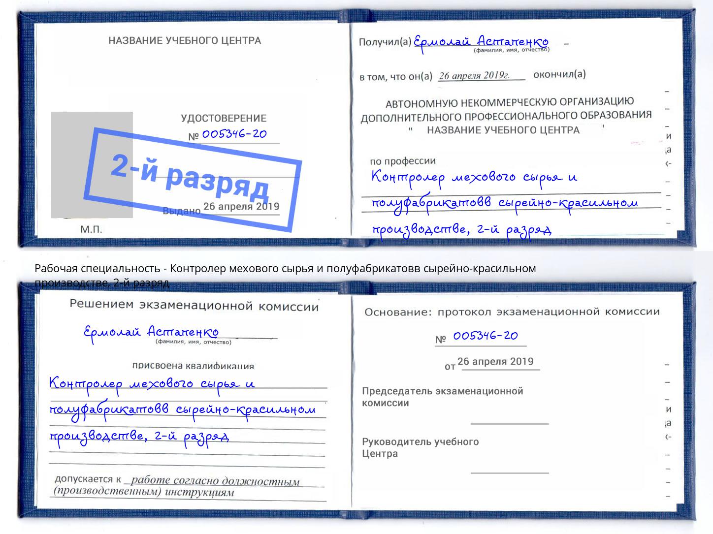 корочка 2-й разряд Контролер мехового сырья и полуфабрикатовв сырейно-красильном производстве Сердобск