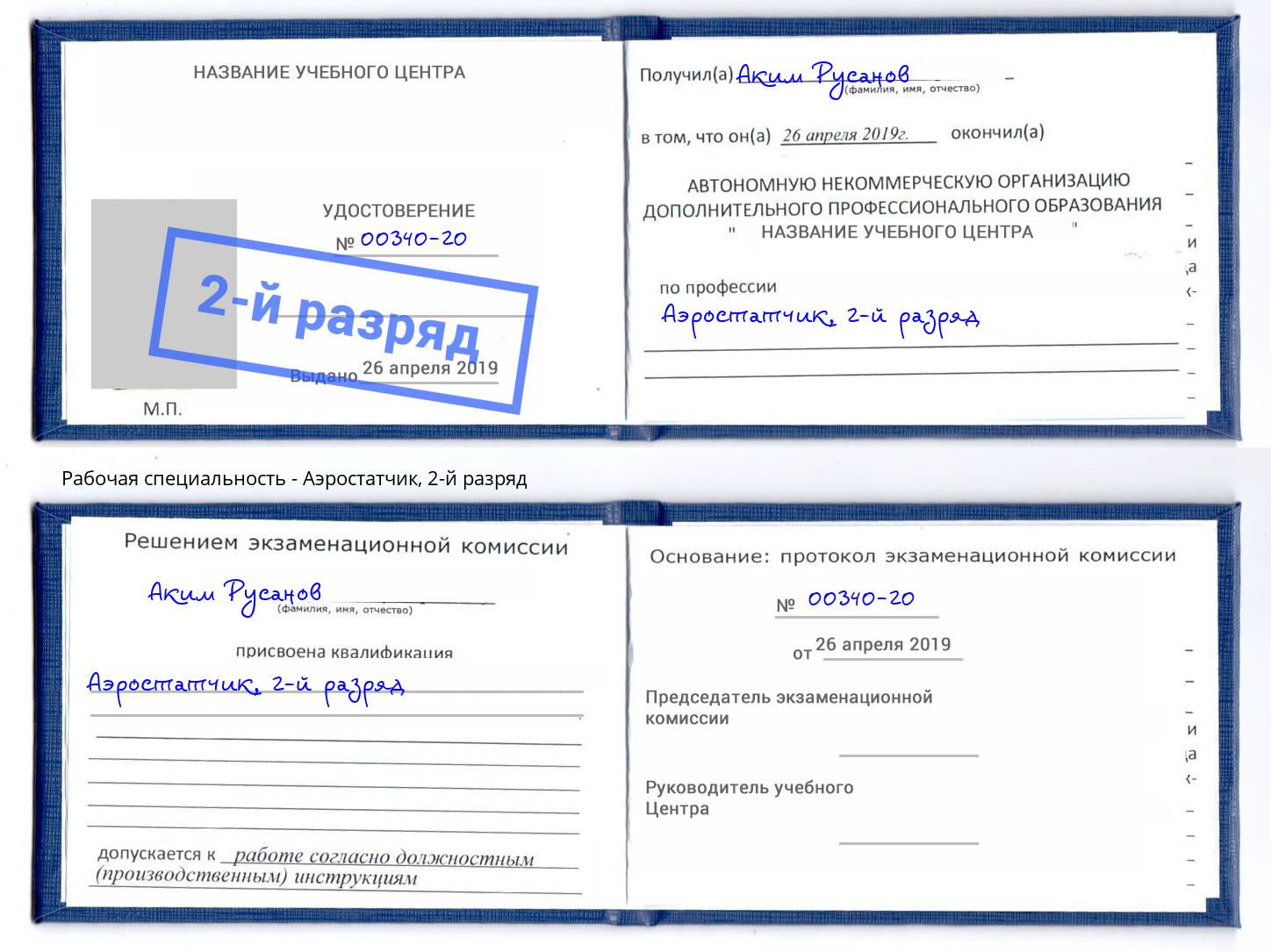 корочка 2-й разряд Аэростатчик Сердобск