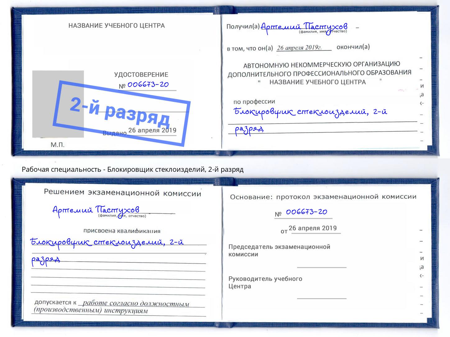 корочка 2-й разряд Блокировщик стеклоизделий Сердобск
