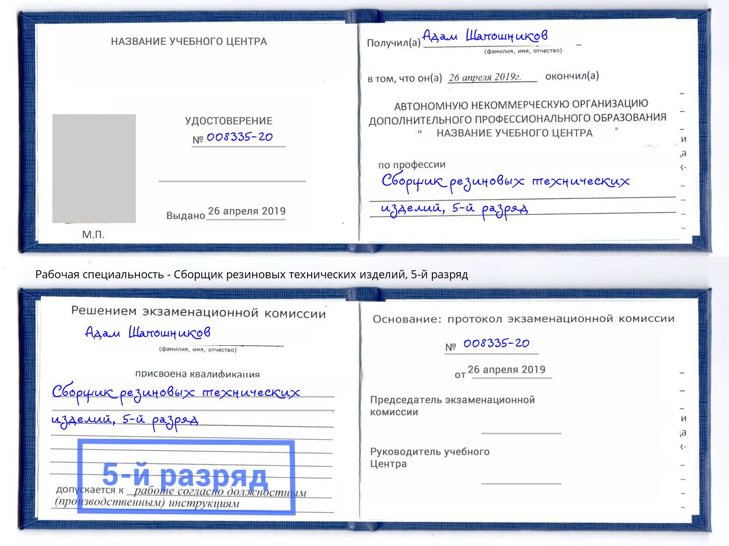 корочка 5-й разряд Сборщик резиновых технических изделий Сердобск