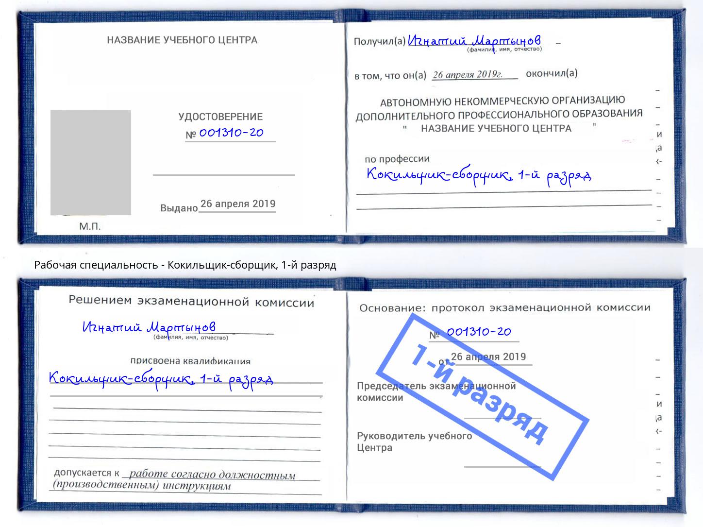 корочка 1-й разряд Кокильщик-сборщик Сердобск