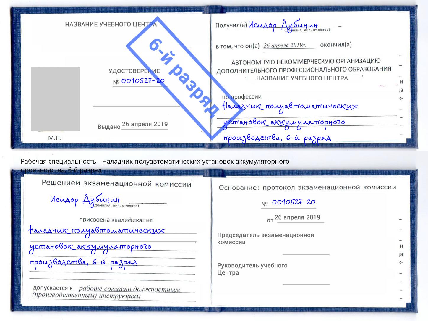 корочка 6-й разряд Наладчик полуавтоматических установок аккумуляторного производства Сердобск