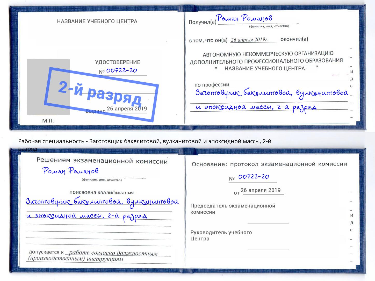 корочка 2-й разряд Заготовщик бакелитовой, вулканитовой и эпоксидной массы Сердобск