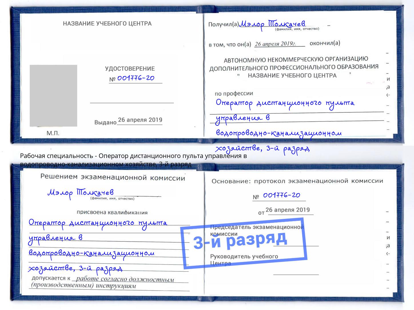 корочка 3-й разряд Оператор дистанционного пульта управления в водопроводно-канализационном хозяйстве Сердобск