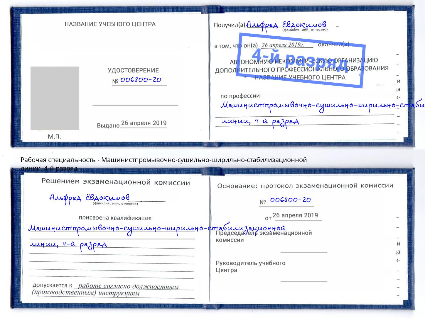 корочка 4-й разряд Машинистпромывочно-сушильно-ширильно-стабилизационной линии Сердобск