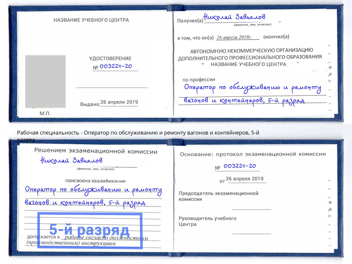 корочка 5-й разряд Оператор по обслуживанию и ремонту вагонов и контейнеров Сердобск