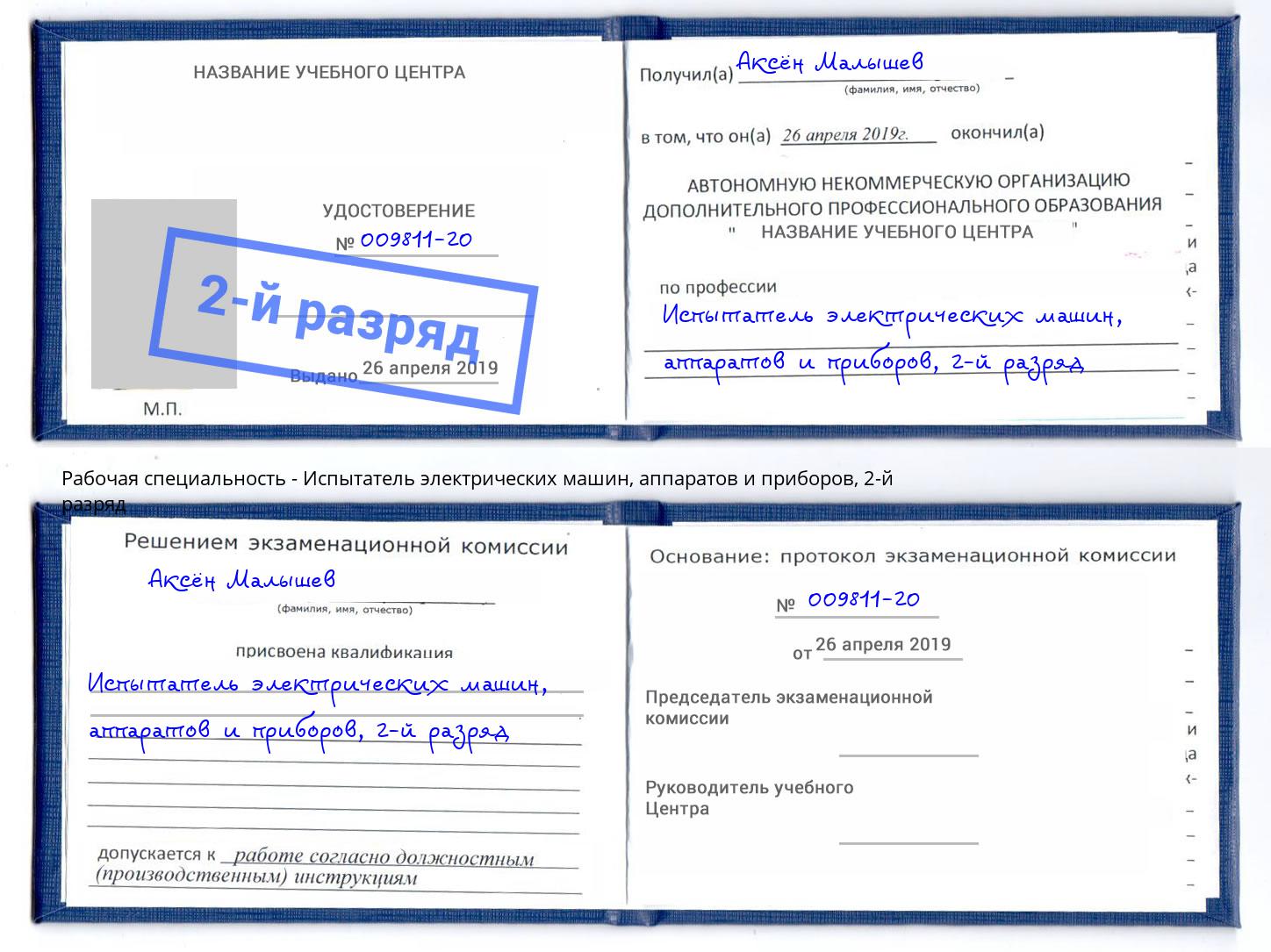 корочка 2-й разряд Испытатель электрических машин, аппаратов и приборов Сердобск