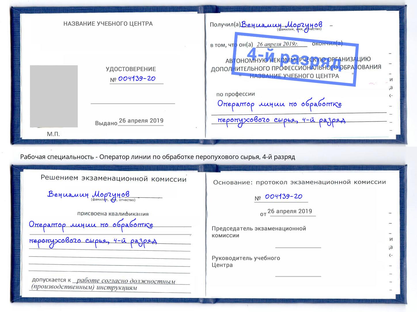 корочка 4-й разряд Оператор линии по обработке перопухового сырья Сердобск