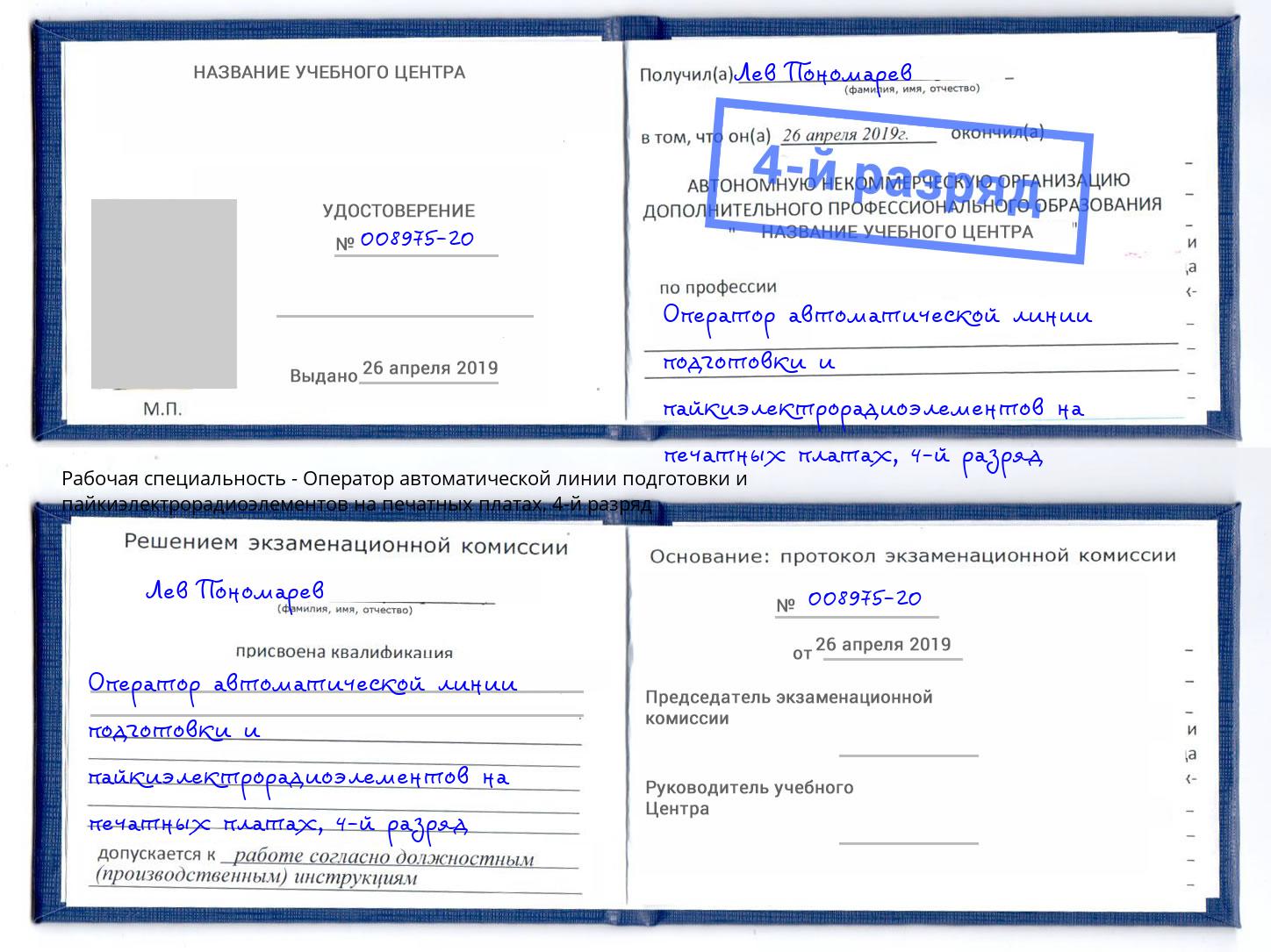 корочка 4-й разряд Оператор автоматической линии подготовки и пайкиэлектрорадиоэлементов на печатных платах Сердобск