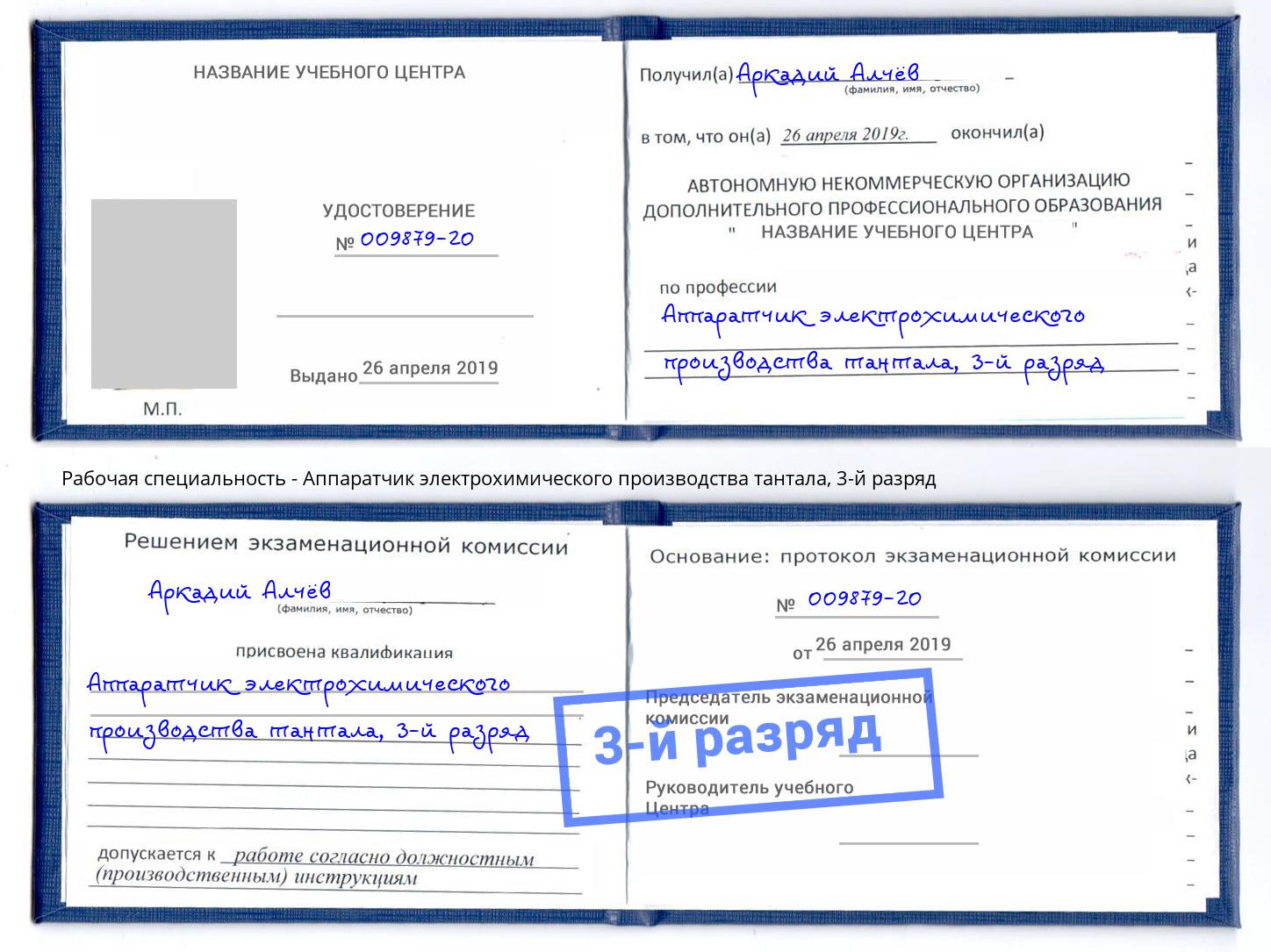 корочка 3-й разряд Аппаратчик электрохимического производства тантала Сердобск