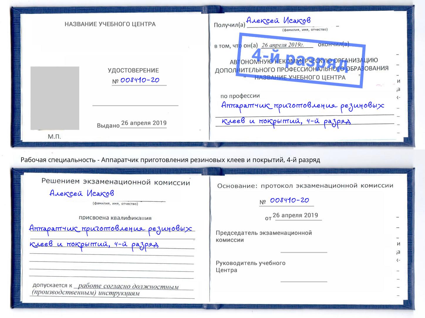 корочка 4-й разряд Аппаратчик приготовления резиновых клеев и покрытий Сердобск