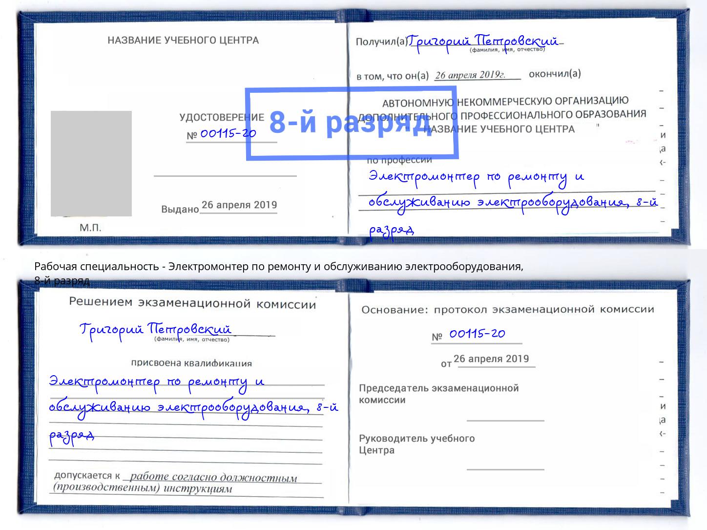 корочка 8-й разряд Электромонтер по ремонту и обслуживанию электрооборудования Сердобск