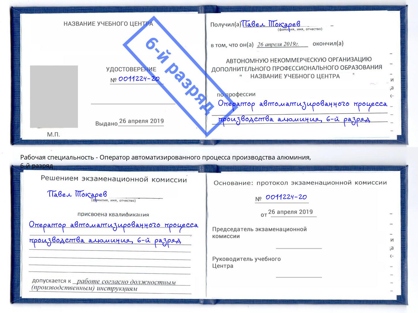 корочка 6-й разряд Оператор автоматизированного процесса производства алюминия Сердобск