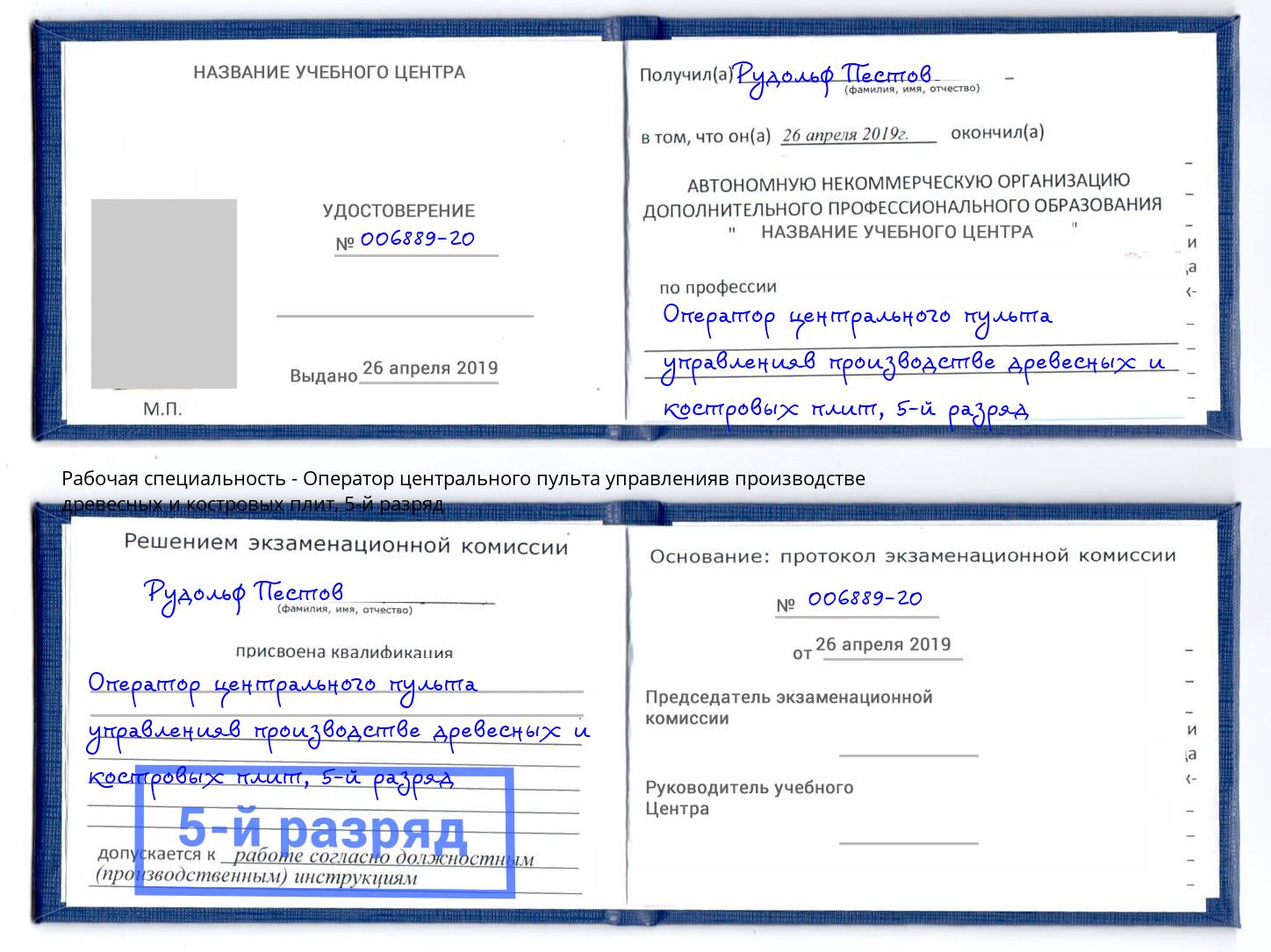 корочка 5-й разряд Оператор центрального пульта управленияв производстве древесных и костровых плит Сердобск
