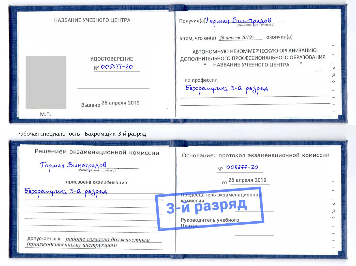 корочка 3-й разряд Бахромщик Сердобск