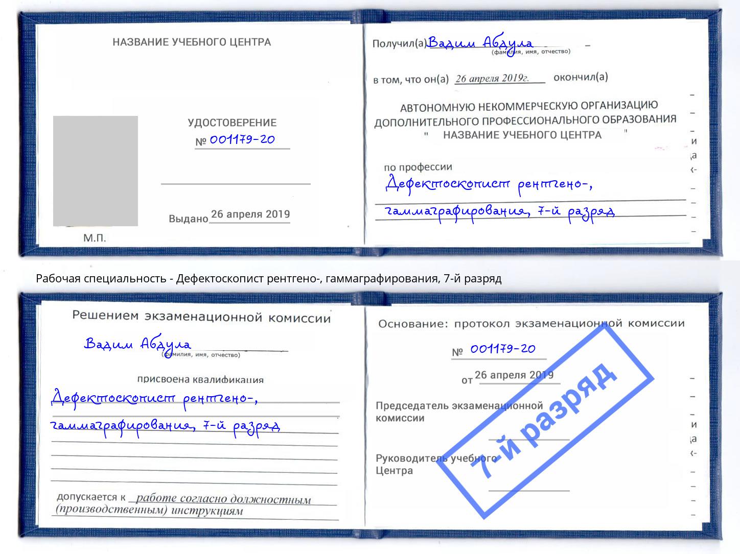 корочка 7-й разряд Дефектоскопист рентгено-, гаммаграфирования Сердобск