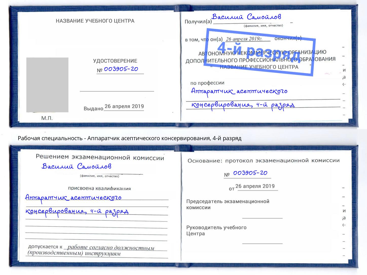 корочка 4-й разряд Аппаратчик асептического консервирования Сердобск