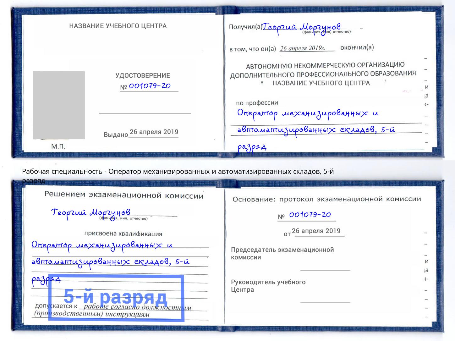 корочка 5-й разряд Оператор механизированных и автоматизированных складов Сердобск