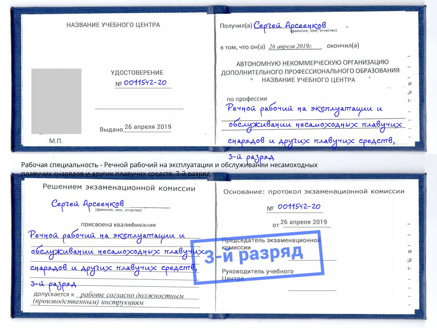 корочка 3-й разряд Речной рабочий на эксплуатации и обслуживании несамоходных плавучих снарядов и других плавучих средств Сердобск