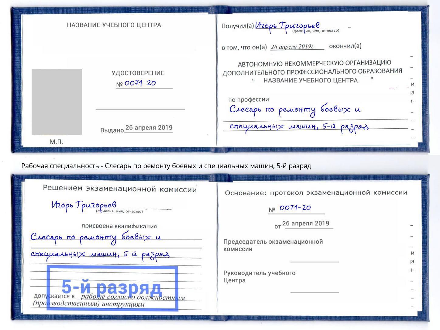 корочка 5-й разряд Слесарь по ремонту боевых и специальных машин Сердобск