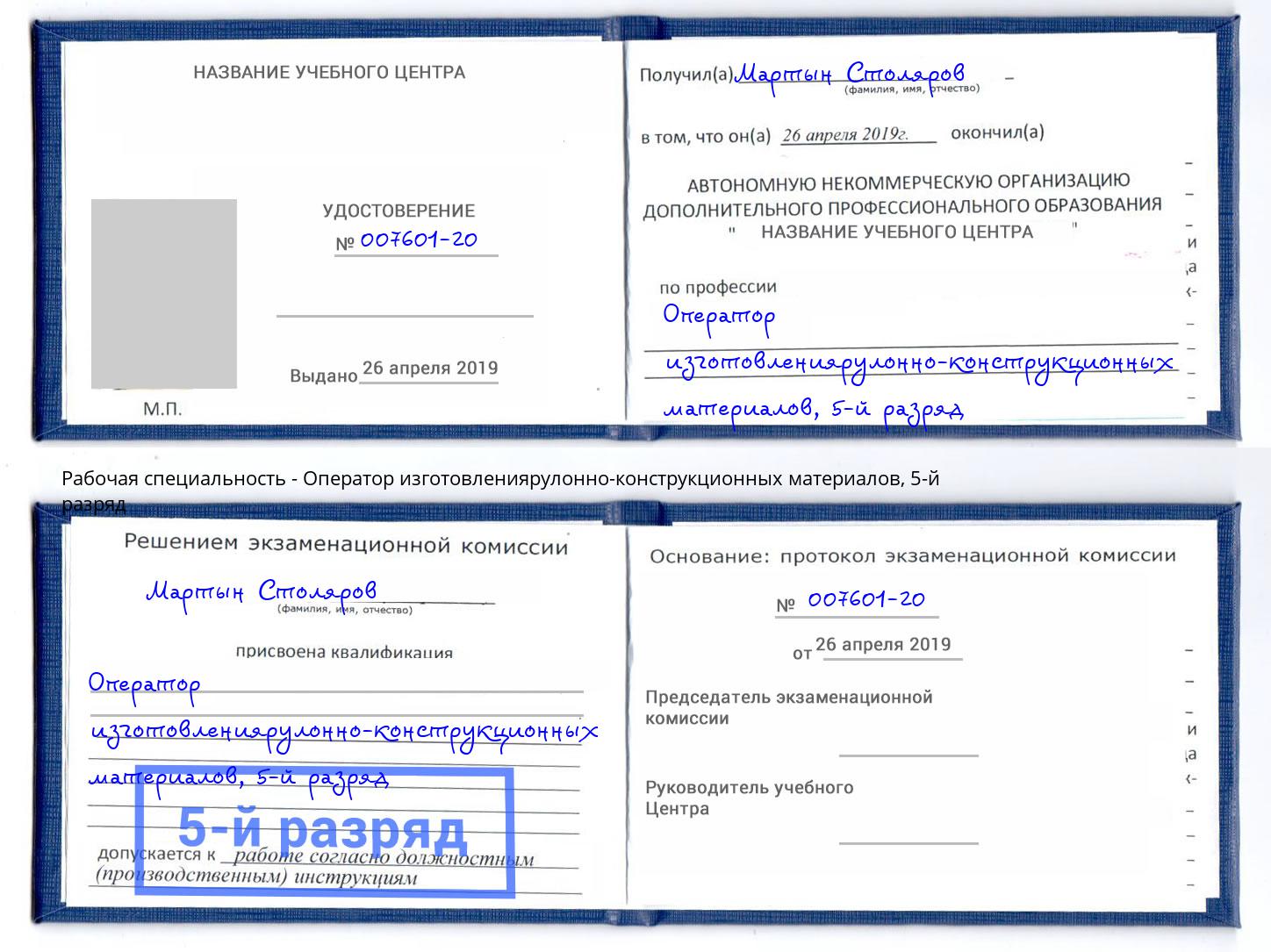 корочка 5-й разряд Оператор изготовлениярулонно-конструкционных материалов Сердобск