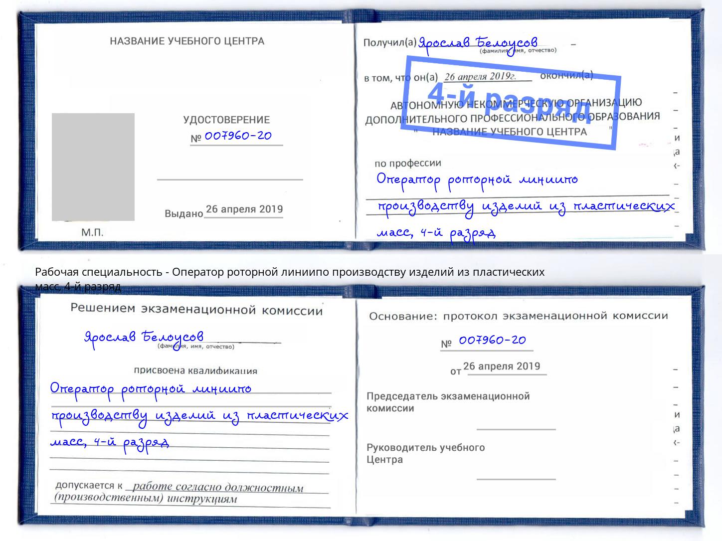 корочка 4-й разряд Оператор роторной линиипо производству изделий из пластических масс Сердобск