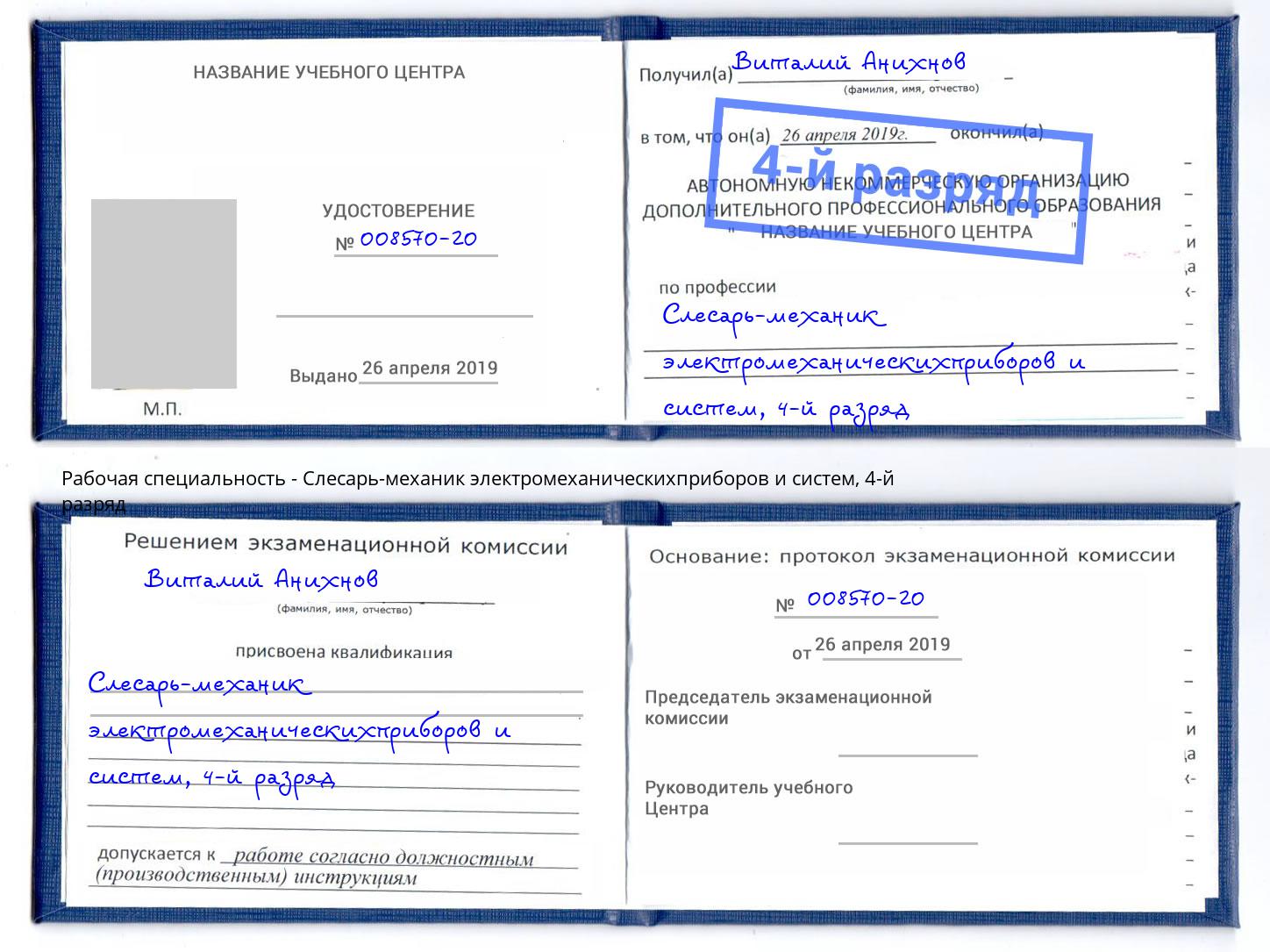 корочка 4-й разряд Слесарь-механик электромеханическихприборов и систем Сердобск